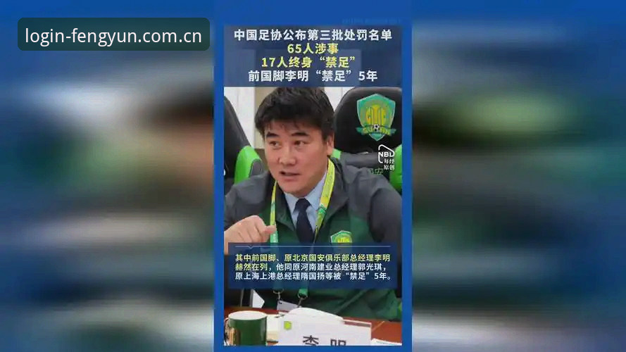深度揭秘：中国足协第三批禁足名单背后的行业乱象与治理逻辑